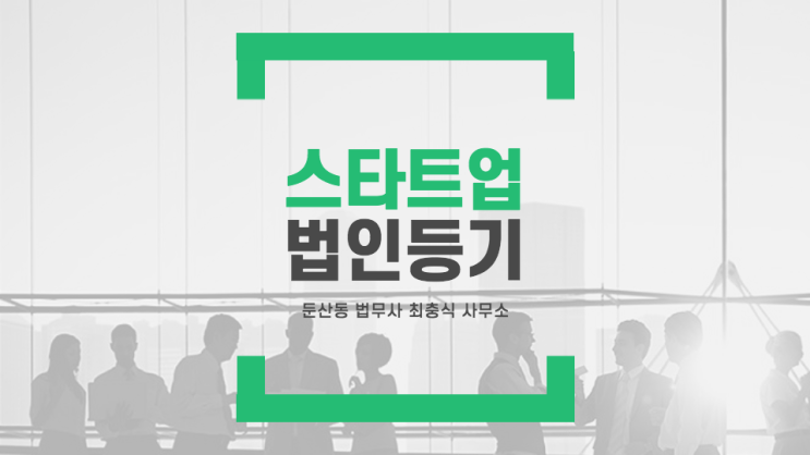  대전 스타트업 법인설립과 법인증자 상환전환우선주 발행 정관변경등기 법무사