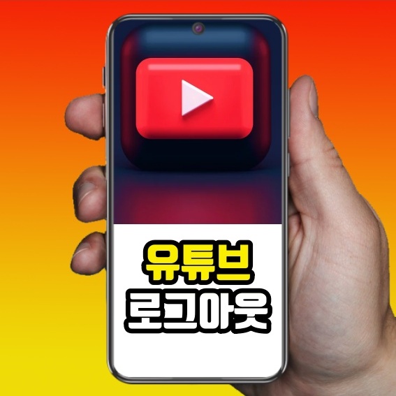  유튜브 로그아웃 스마트폰에서 어떻게할까