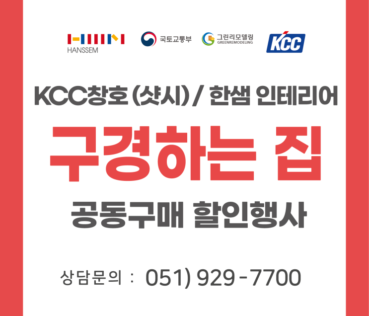  [부산 창호 샷시] 공동구매 할인 이벤트를 실시합니다! 부산광역시 다대동 다대삼환아파트!