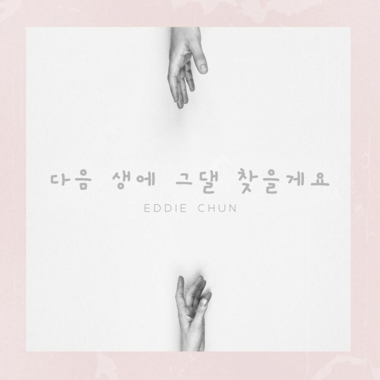 에디전 - 다음 생에 그댈 찾을게요 [노래가사, 듣기, Audio]