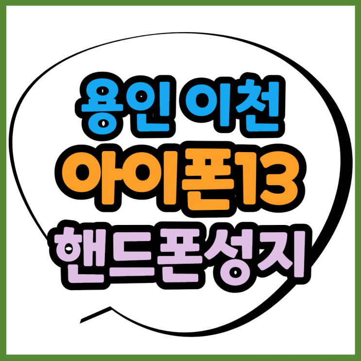 용인 이천 휴대폰성지에서 아이폰13 구매한 후기