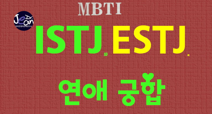  ISTJ와 ESTJ 연애궁합