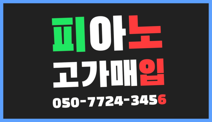  남성로 야마하업라이트피아노 ? 서울/경기도/인천 피아노 고가매입/매매 약속 가성비 갑이죠