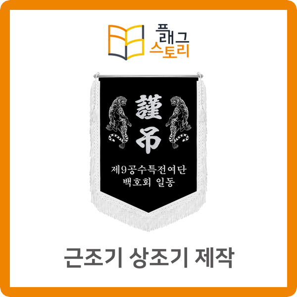  근조기 상조기 깃발제작 호랑이 자수 군부대 근조깃발