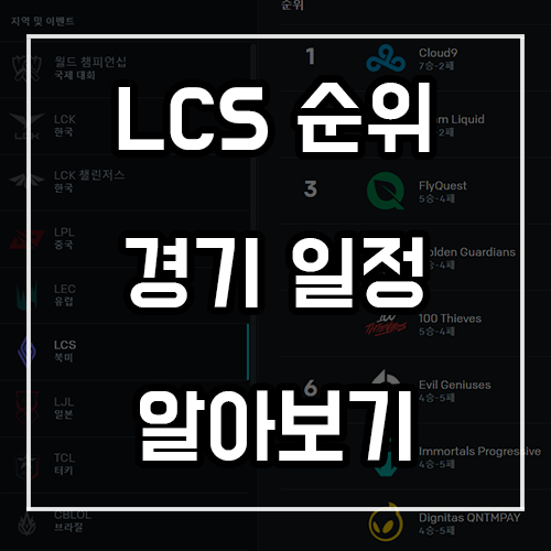 리그오브레전드 LCS 순위 및 경기 일정 리그오브레전드 LCS 순위 및 경기 일정