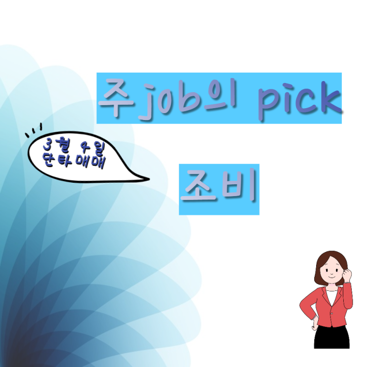  주식매매일지 : 조비