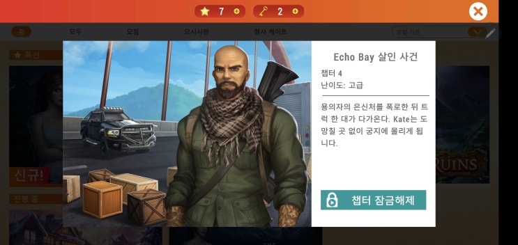  AE Mysteries [ Echo Bay 살인 사건 ] 챕터4 공략