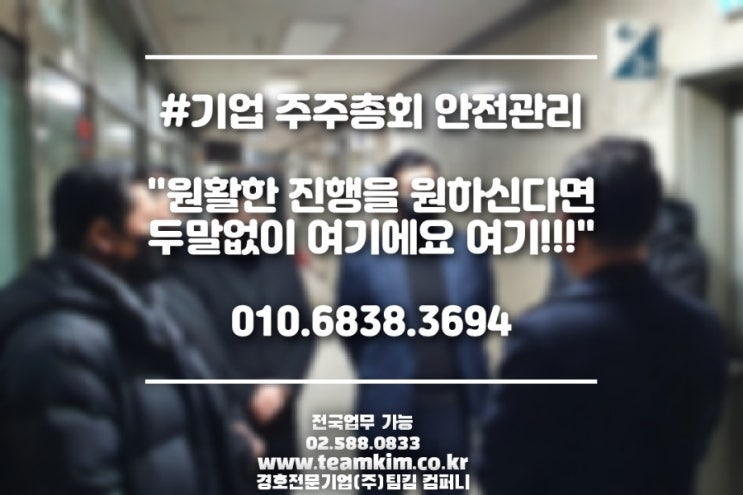  골치 아픈 기업주주총회 경호 안전하게 진행하기