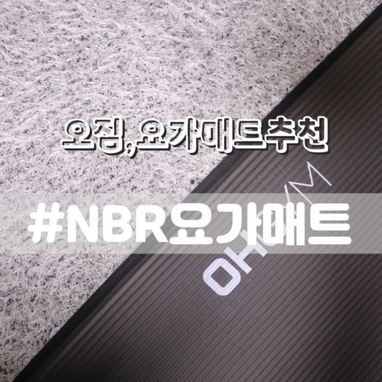  오짐 NBR요가매트/ 두꺼운요가매트 와이드요가매트 추천