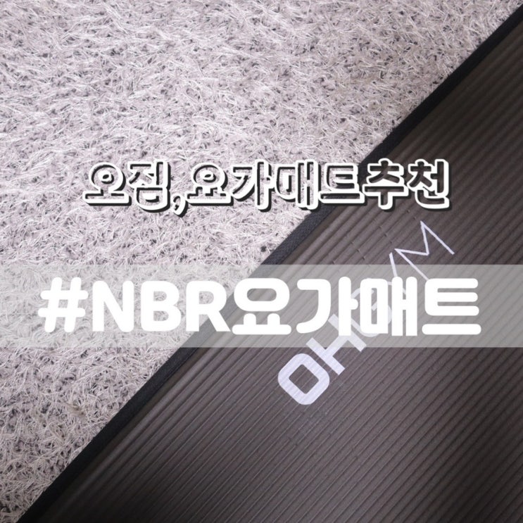 오짐 NBR요가매트/ 두꺼운요가매트 와이드요가매트 추천