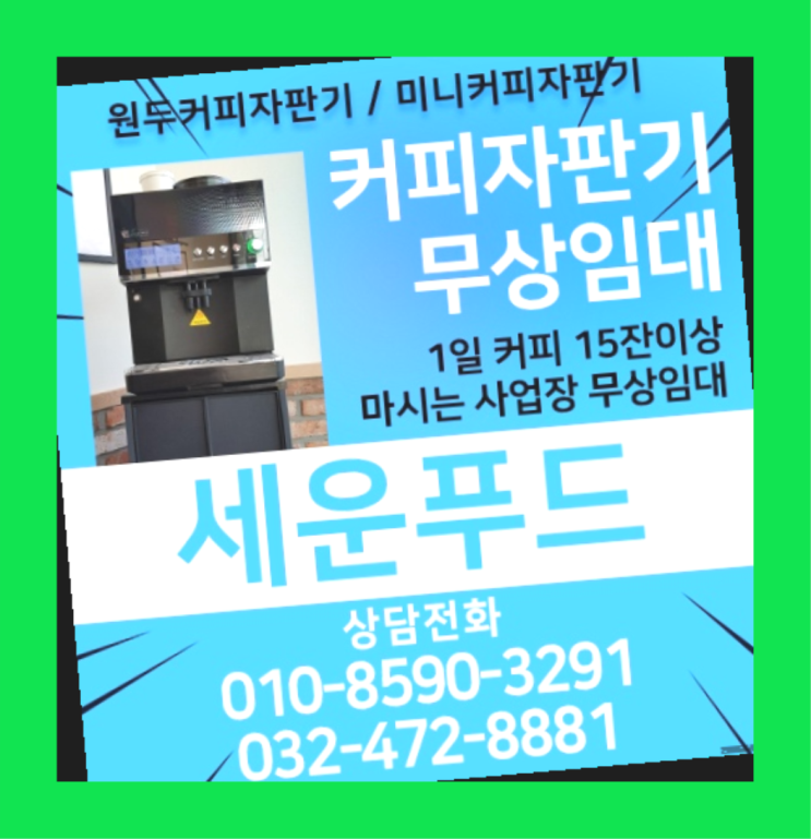  마산리 원두커피머신 올커벤 무상임대/렌탈/대여 아직도?