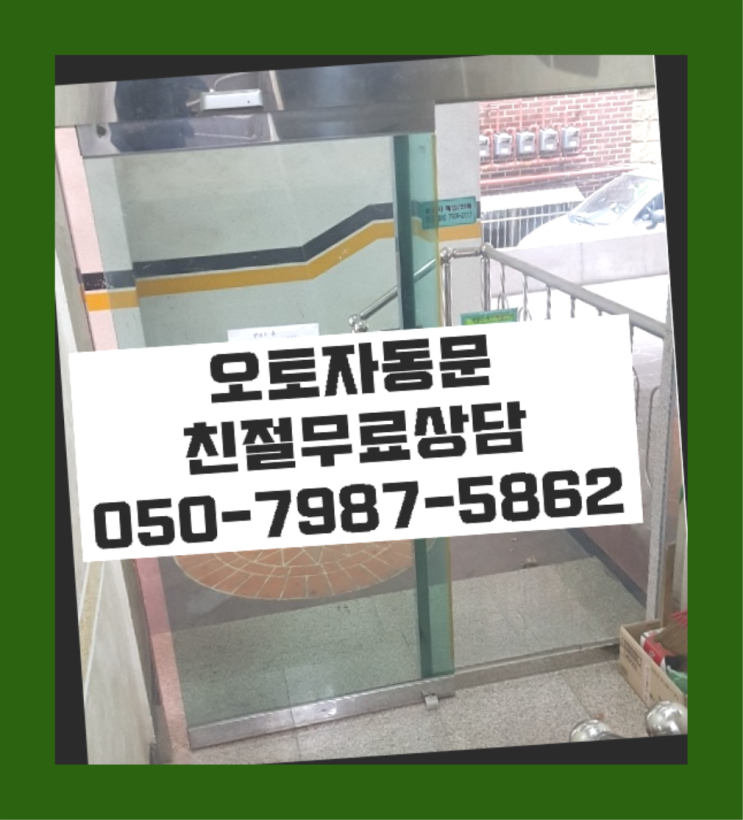  상암동 슬라이딩도어 자동문수리/설치/AS 이곳에서