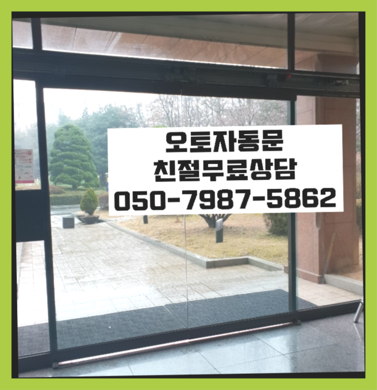  중학동 빌라문교체비용 자동문수리/설치/AS 레알 이곳!