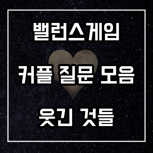 커플 밸런스게임 질문 (웃긴 것만 모음) 커플 밸런스게임 질문 (웃긴 것만 모음)