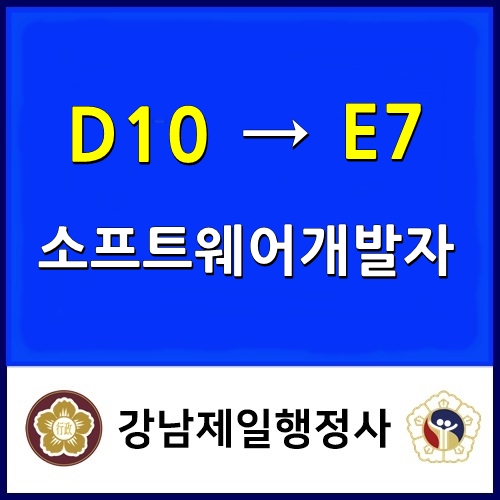 D10비자를 E7비자로 변경 성공 (응용소프트웨어개발자)