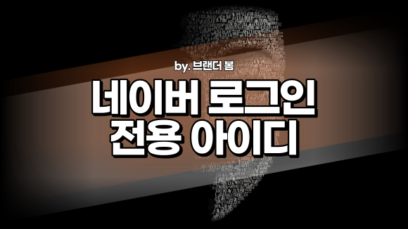 네이버 로그인 전용 아이디 설정 및 해제 (해킹 시도 해결) 네이버 로그인 전용 아이디 설정 및 해제 (해킹 시도 해결)