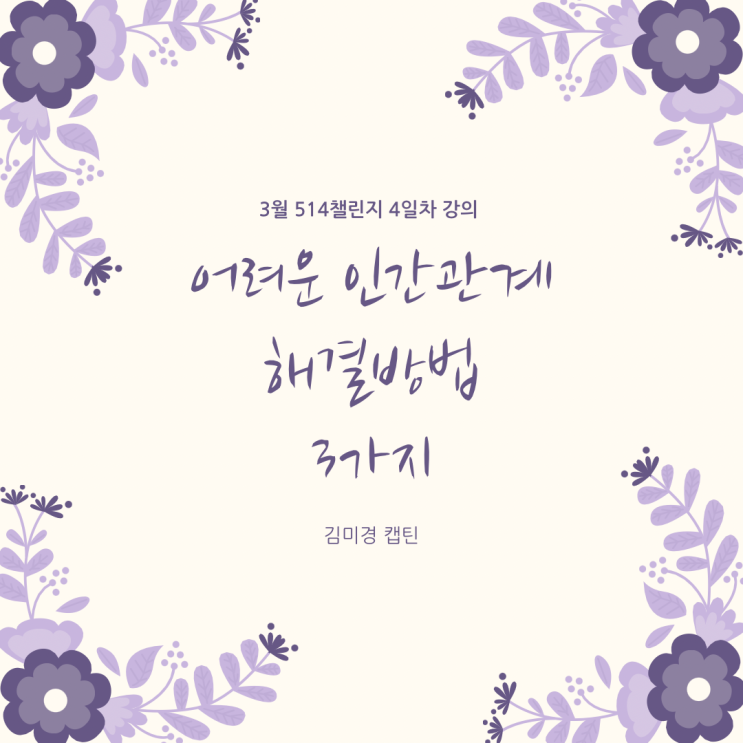  3월 514 챌린지 <4일차> "어려운 인간관계 해결방법 3가지"