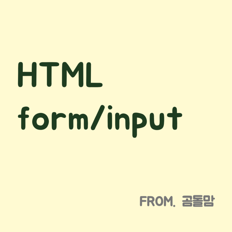  [왕초보 HTML] form/input 태그를 이용한 입력창 만들기 (1)