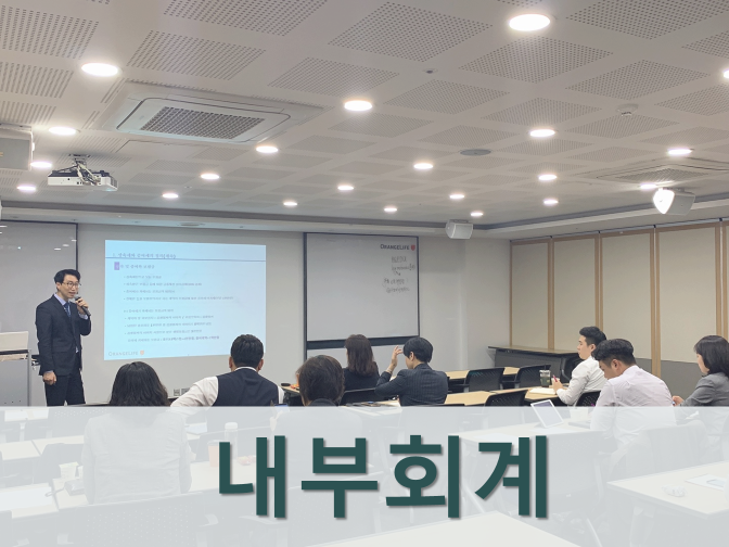  내부회계관리제도 검토와 감사의 차이는 무엇일까