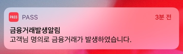  금융거래 발생알림? pass세이프가드로 인증내역 확인하기