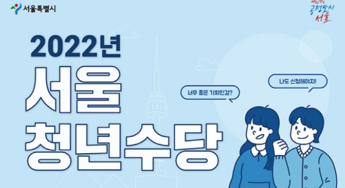 서울시 청년수당 자격 및 신청기간 신청방법