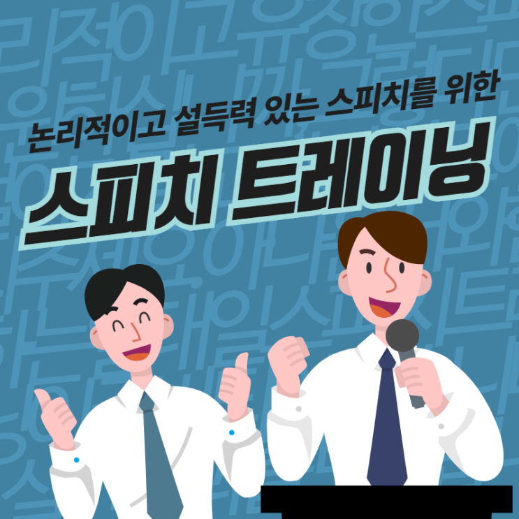  부산 스피치 트레이닝 1:1 집중 코칭(발표 억양 말하기 사투리 교정 제이컴즈 김정아)