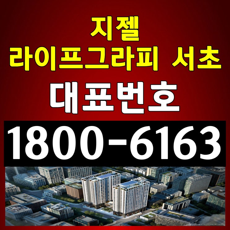 서울시 서초구 서초동 2룸+거실 / 지젤 라이프그라피 서초 분양가, 모델하우스 위치