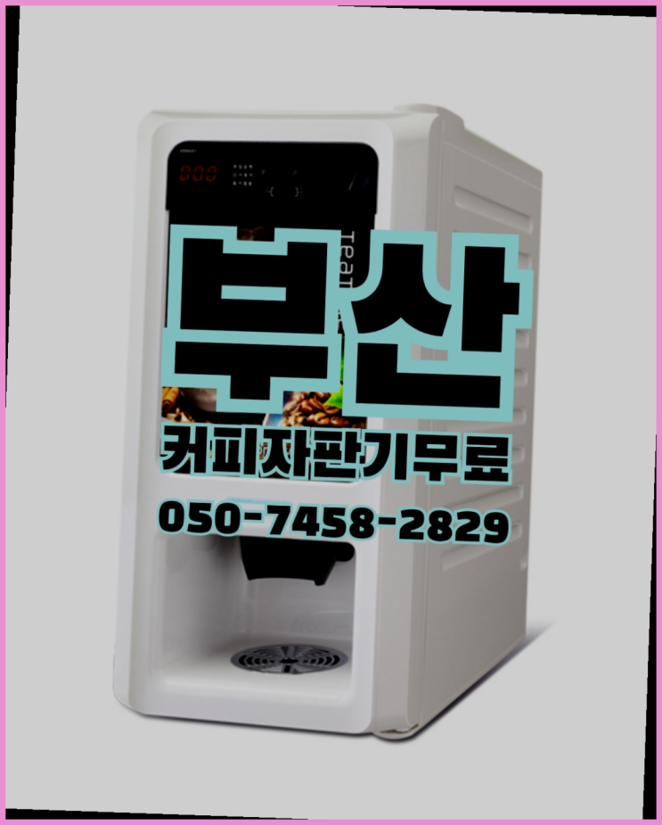  경상남도양산시 소토리 커피자판기 무상임대/렌탈/대여 올커벤 핵꿀팁