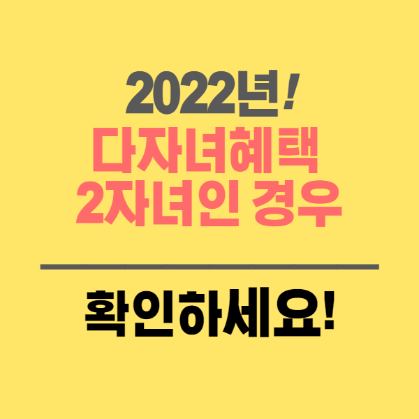  2022년 다자녀혜택 2자녀도 해당되는 것