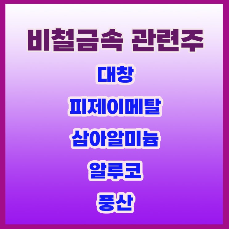 비철금속 관련주, 대창 주가 러-우 전쟁,원자재가격 상승 요인