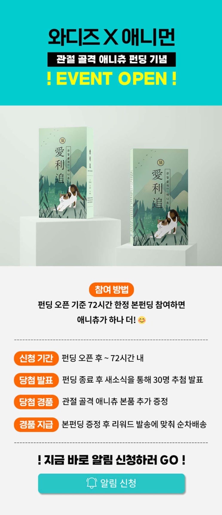  [EVENT] 와디즈x애니츄 펀딩 오픈 기준 72시간 이벤트!