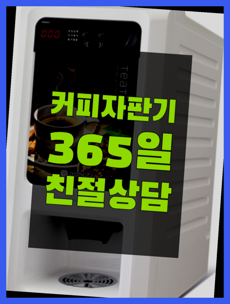  능성동 미니자판기 무상임대/렌탈/대여 올커벤 아직도모름?