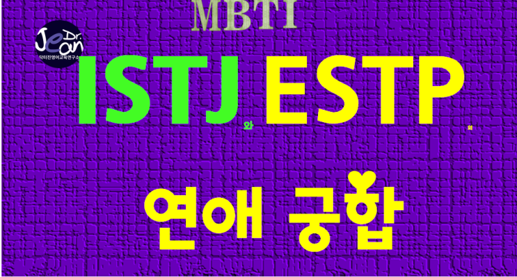  ISTJ와 ESTP연애궁합