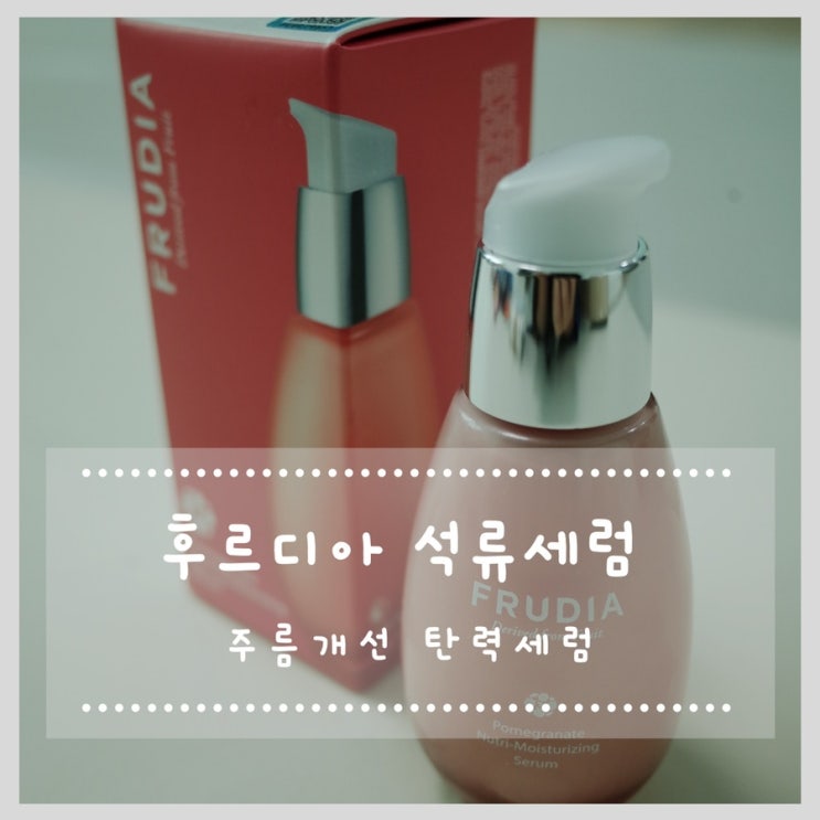  주름개선 탄력세럼 후르디아 석류 세럼