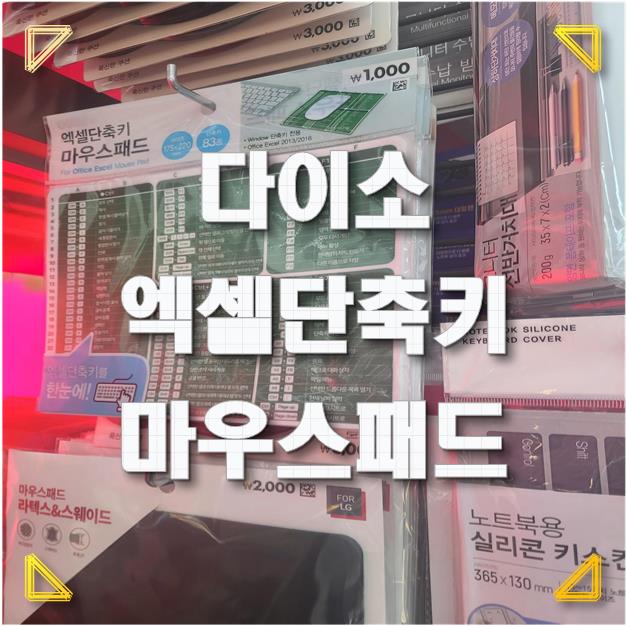  다이소 엑셀 단축키 마우스 패드로 엑셀 마스터가 되어 보자~!