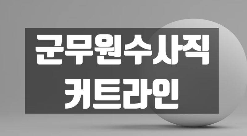 군무원 수사직 커트라인 기출문제