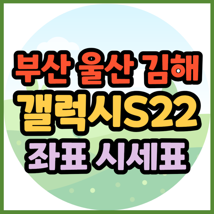 부산 울산 김해 휴대폰성지 갤럭시S22 혜택 받고 싶다면 부산 울산 김해 휴대폰성지 갤럭시S22 혜택 받고 싶다면