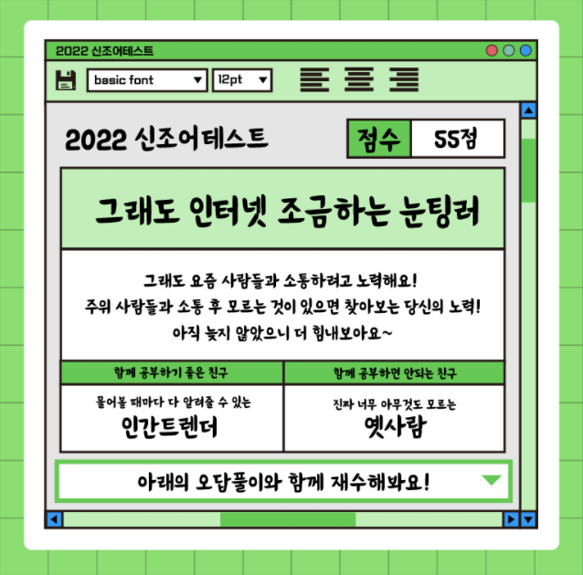  요즘 사람이면 다안다는 2022년 신조어테스트
