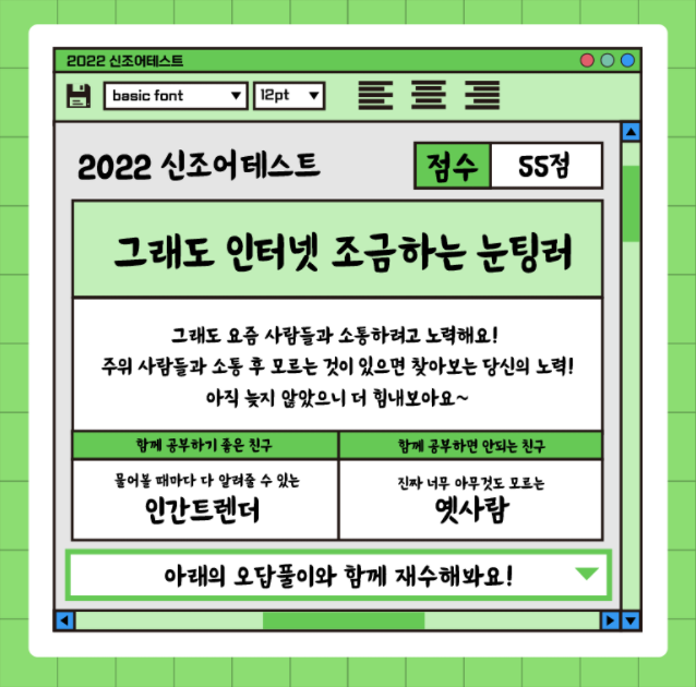 요즘 사람이면 다안다는 2022년 신조어테스트