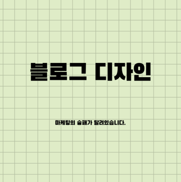  블로그 디자인 업체 : 마케팅의 승패가 달려있습니다.