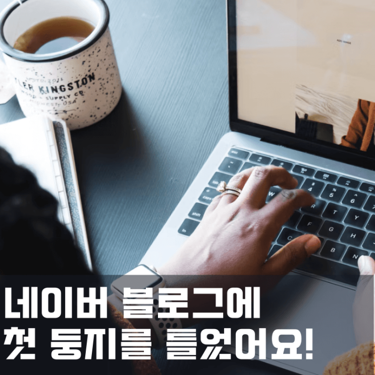  네이버 블로그에 첫 둥지를 틀다