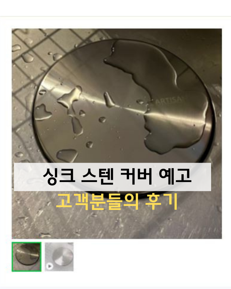  [공구 2차 준비 중] 물튀지 않는  스텐 싱크  커버과 후기