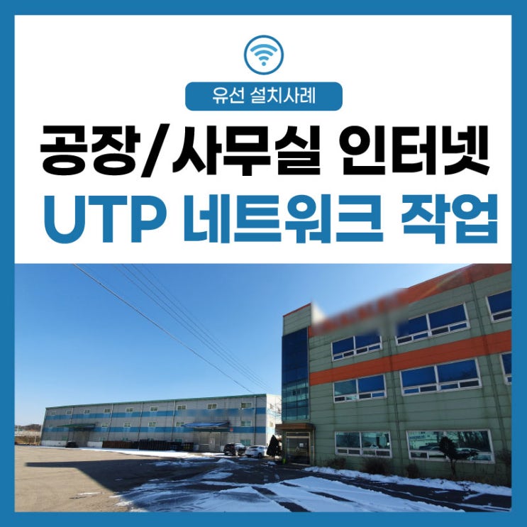 [LG유플러스] 화성 공장과 사무실 인터넷 작업 의뢰, UTP 네트워크 라인 포설 구축!