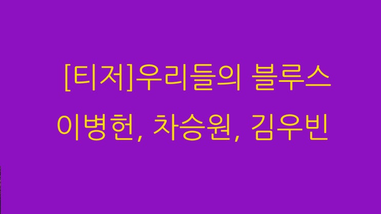  우리들의 블루스 이병헌, 차승원, 김우빈