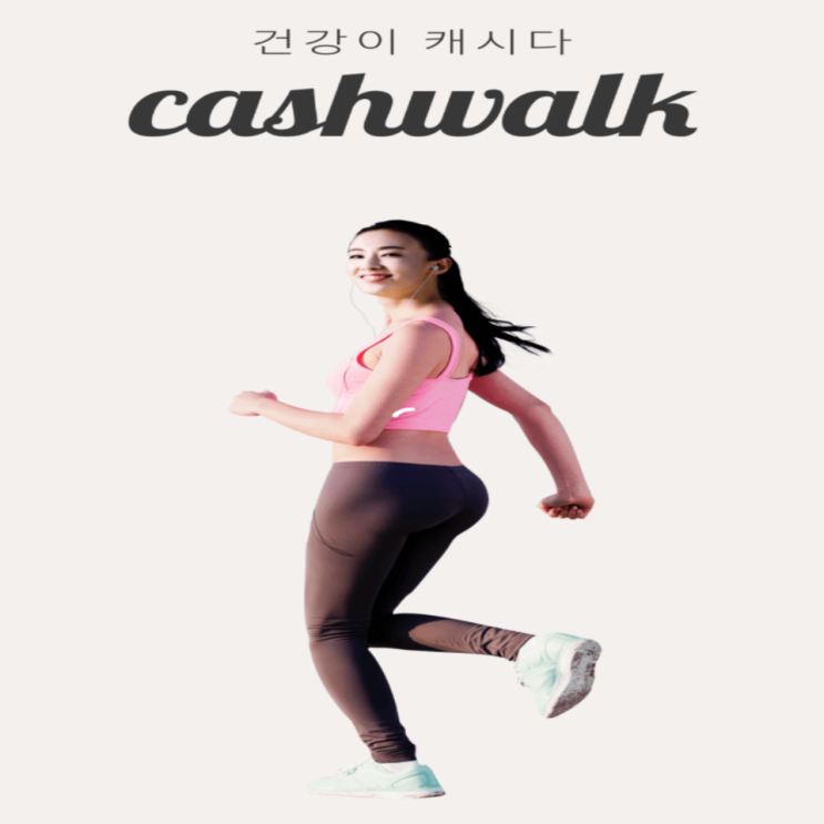  출퇴근! 일상 속 걷기만 해도 돈이 되는[앱테크] 걸으면서 돈 벌고 퀴즈도 풀고!! 캐시 워크
