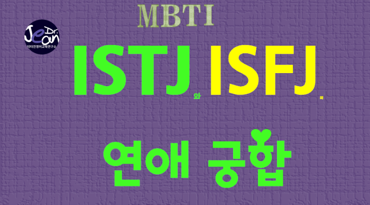  ISTJ와 ISFJ연애궁합