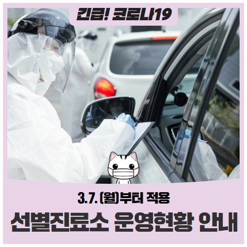 선별진료소 운영현황 안내(3.7.(월)부터 적용) 선별진료소 운영현황 안내(3.7.(월)부터 적용)