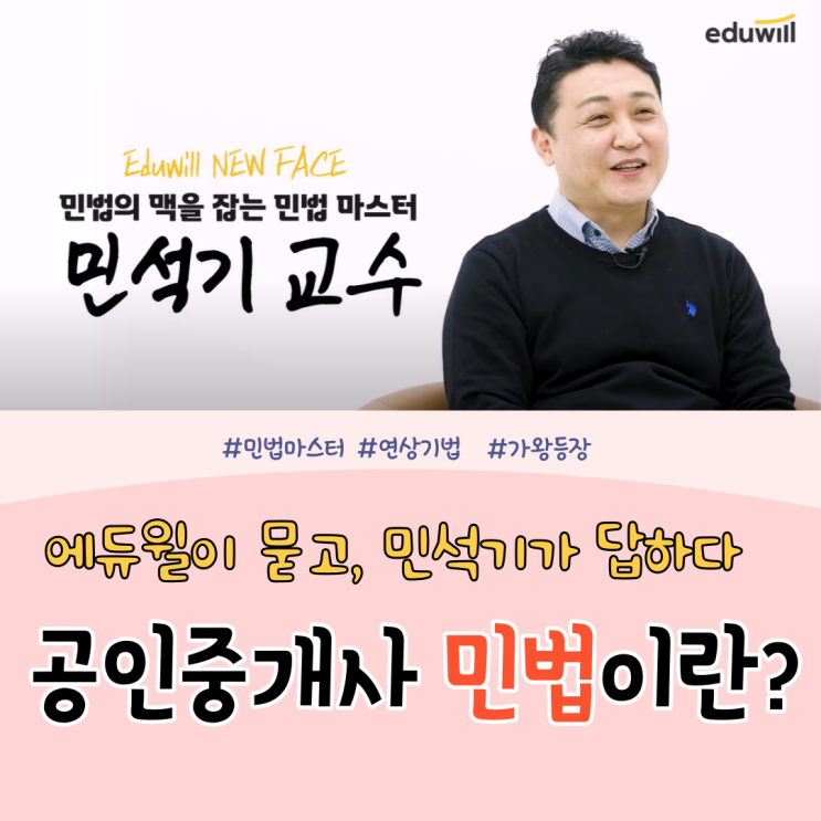 [숭실대입구역공인중개사학원] 공인중개사 민법이란? (에듀윌 민석기 교수)