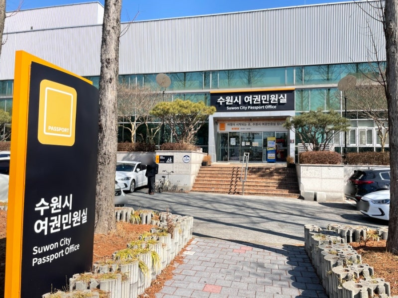 [수원여권민원실 발급방법] 준비물, 소요시간, 영업시간, 비용, 우편배송 등 A부터 Z까지 3