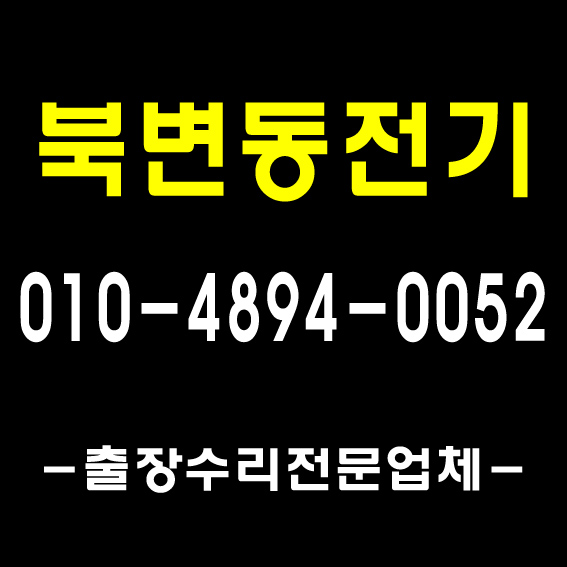  [풍무전기]1급 전기기사 자격/ 김포 김포본동 대곶면 마산동 북변동 사우동 전기조명수리 출장 공사 전파사/ 누전전문 추천업체/ 차단기 콘센트 스위치 교체/ 형광등 LED 수리